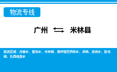 廣州到米林縣物流公司|廣州至米林縣貨運專線 廣州到米林縣物流公司|廣州至米林縣貨運專線