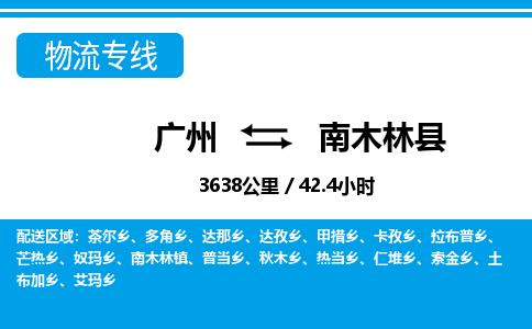 廣州到南木林縣物流公司|廣州至南木林縣貨運(yùn)專線 廣州到南木林縣物流公司|廣州至南木林縣貨運(yùn)專線