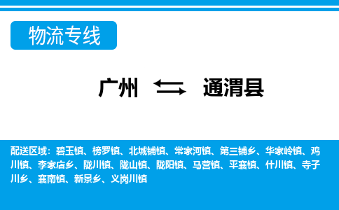 廣州到通渭縣物流公司|廣州至通渭縣貨運專線 廣州到通渭縣物流公司|廣州至通渭縣貨運專線