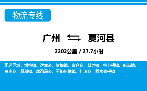 廣州到夏河縣物流公司|廣州至夏河縣貨運專線 廣州到夏河縣物流公司|廣州至夏河縣貨運專線