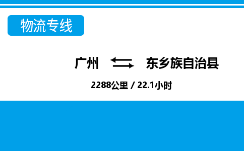 廣州到東鄉(xiāng)縣物流公司|廣州至東鄉(xiāng)縣貨運(yùn)專線