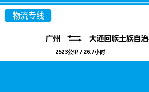 廣州到大通縣物流公司|廣州至大通縣貨運(yùn)專線 廣州到大通縣物流公司|廣州至大通縣貨運(yùn)專線