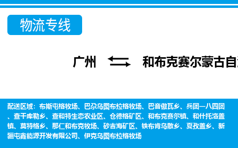 廣州到和布克賽爾縣物流公司|廣州至和布克賽爾縣貨運專線
