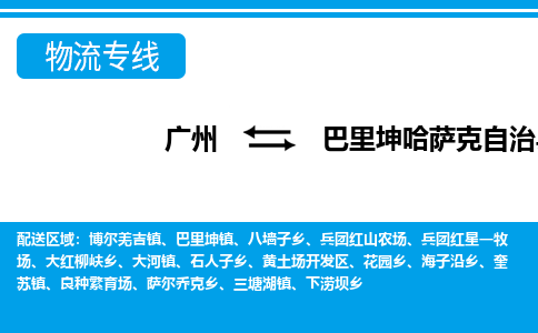 廣州到巴里坤縣物流公司|廣州至巴里坤縣貨運(yùn)專線