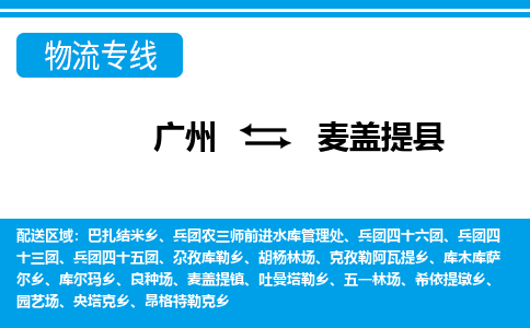 廣州到麥蓋提縣物流公司|廣州至麥蓋提縣貨運專線 廣州到麥蓋提縣物流公司|廣州至麥蓋提縣貨運專線