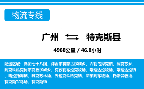 廣州到特克斯縣物流公司|廣州至特克斯縣貨運專線 廣州到特克斯縣物流公司|廣州至特克斯縣貨運專線