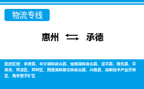 惠州到承德物流專線_惠州至承德物流公司_惠州到承德貨運專線 惠州到承德物流專線_惠州至承德物流公司_惠州到承德貨運專線