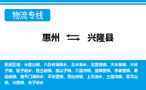 惠州到興隆縣物流專線_惠州至興隆縣物流公司_惠州到興隆縣貨運(yùn)專線