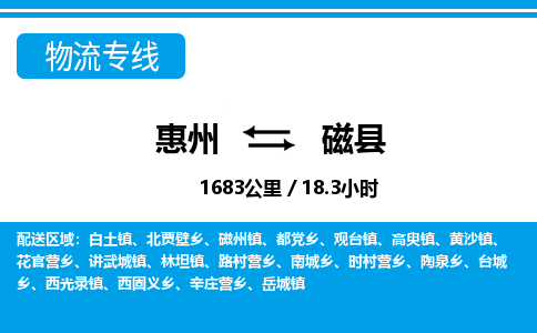 惠州到磁縣物流專線_惠州至磁縣物流公司_惠州到磁縣貨運專線 惠州到磁縣物流專線_惠州至磁縣物流公司_惠州到磁縣貨運專線