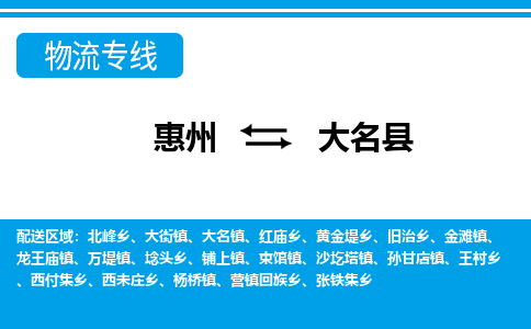 惠州到大名縣物流專線_惠州至大名縣物流公司_惠州到大名縣貨運專線 惠州到大名縣物流專線_惠州至大名縣物流公司_惠州到大名縣貨運專線
