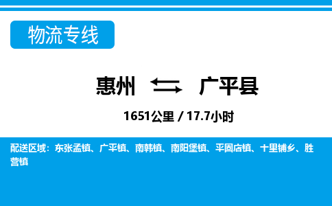惠州到廣平縣物流專線_惠州至廣平縣物流公司_惠州到廣平縣貨運(yùn)專線 惠州到廣平縣物流專線_惠州至廣平縣物流公司_惠州到廣平縣貨運(yùn)專線