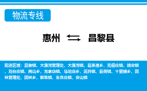 惠州到昌黎縣物流專線_惠州至昌黎縣物流公司_惠州到昌黎縣貨運(yùn)專線 惠州到昌黎縣物流專線_惠州至昌黎縣物流公司_惠州到昌黎縣貨運(yùn)專線