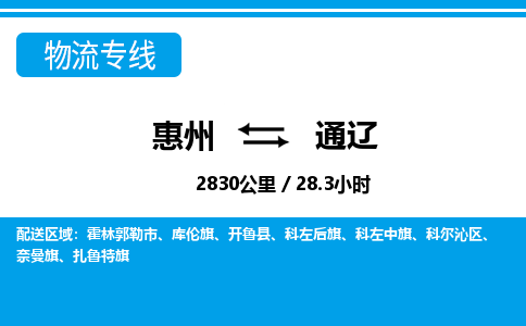 惠州到通遼物流專線_惠州至通遼物流公司_惠州到通遼貨運專線 惠州到通遼物流專線_惠州至通遼物流公司_惠州到通遼貨運專線