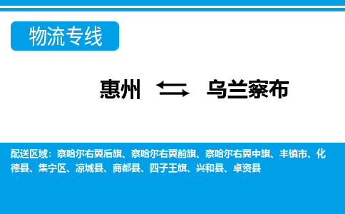 惠州到烏蘭察布物流專線_惠州至烏蘭察布物流公司_惠州到烏蘭察布貨運專線