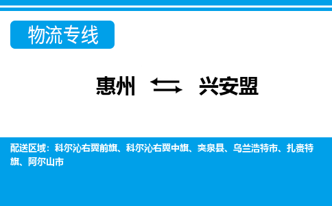 惠州到興安盟物流專線_惠州至興安盟物流公司_惠州到興安盟貨運專線