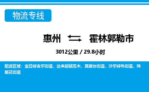 惠州到霍林郭勒市物流專線_惠州至霍林郭勒市物流公司_惠州到霍林郭勒市貨運(yùn)專線