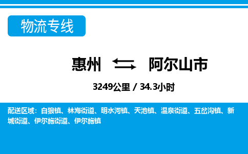惠州到阿爾山市物流專(zhuān)線(xiàn)_惠州至阿爾山市物流公司_惠州到阿爾山市貨運(yùn)專(zhuān)線(xiàn)