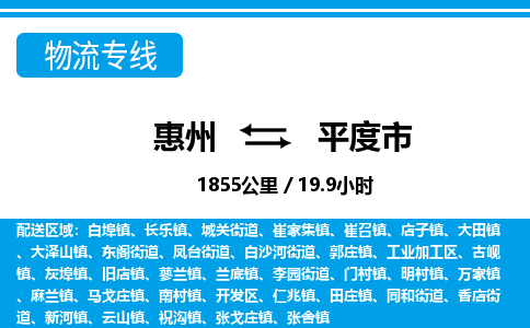 惠州到平度市物流專線_惠州至平度市物流公司_惠州到平度市貨運專線 惠州到平度市物流專線_惠州至平度市物流公司_惠州到平度市貨運專線