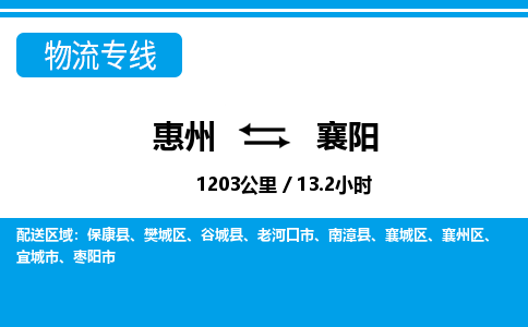 惠州到襄陽物流專線_惠州至襄陽物流公司_惠州到襄陽貨運專線 惠州到襄陽物流專線_惠州至襄陽物流公司_惠州到襄陽貨運專線