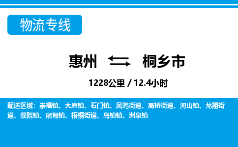 惠州到桐鄉(xiāng)市物流專線_惠州至桐鄉(xiāng)市物流公司_惠州到桐鄉(xiāng)市貨運(yùn)專線