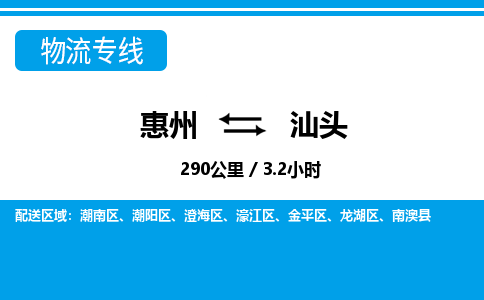 惠州到汕頭物流專線_惠州至汕頭物流公司_惠州到汕頭貨運專線