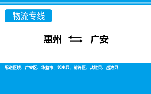 惠州到廣安物流專線_惠州至廣安物流公司_惠州到廣安貨運專線 惠州到廣安物流專線_惠州至廣安物流公司_惠州到廣安貨運專線