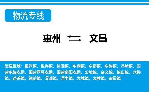 惠州到文昌物流專線_惠州至文昌物流公司_惠州到文昌貨運專線 惠州到文昌物流專線_惠州至文昌物流公司_惠州到文昌貨運專線