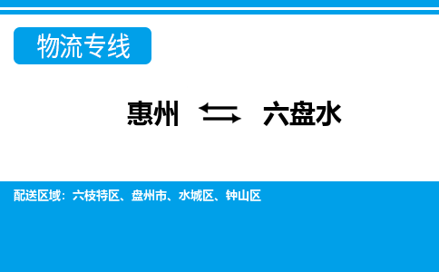 惠州到六盤水物流專線_惠州至六盤水物流公司_惠州到六盤水貨運專線 惠州到六盤水物流專線_惠州至六盤水物流公司_惠州到六盤水貨運專線