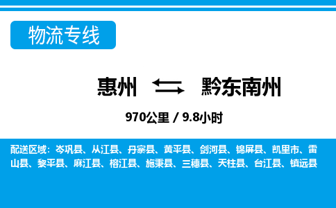 惠州到黔東南州物流專線_惠州至黔東南州物流公司_惠州到黔東南州貨運(yùn)專線 惠州到黔東南州物流專線_惠州至黔東南州物流公司_惠州到黔東南州貨運(yùn)專線