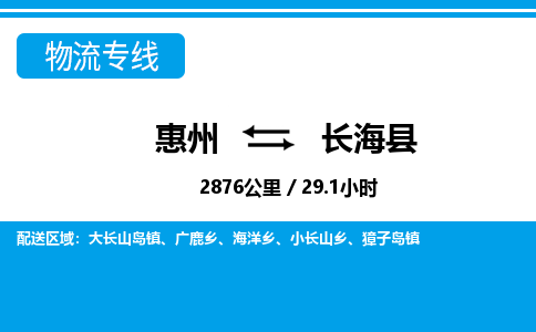 惠州到長海縣物流專線_惠州至長?？h物流公司_惠州到長?？h貨運專線