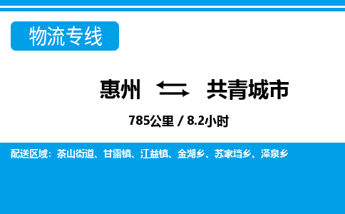 惠州到共青城市物流專線_惠州至共青城市物流公司_惠州到共青城市貨運(yùn)專線