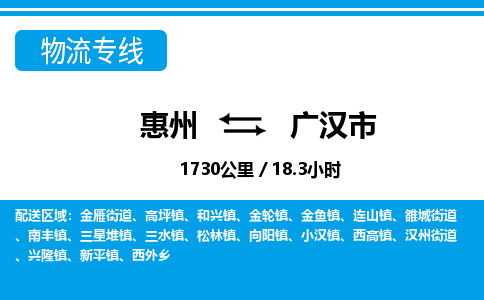 惠州到廣漢市物流專線_惠州至廣漢市物流公司_惠州到廣漢市貨運專線