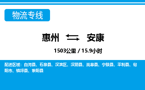 惠州到安康物流專線_惠州至安康物流公司_惠州到安康貨運(yùn)專線 惠州到安康物流專線_惠州至安康物流公司_惠州到安康貨運(yùn)專線