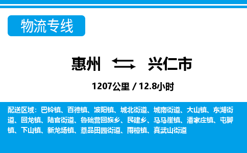 惠州到興仁市物流專線_惠州至興仁市物流公司_惠州到興仁市貨運專線