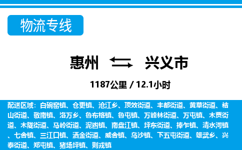 惠州到興義市物流專線_惠州至興義市物流公司_惠州到興義市貨運(yùn)專線