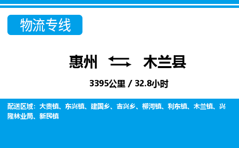 惠州到木蘭縣物流專線_惠州至木蘭縣物流公司_惠州到木蘭縣貨運專線