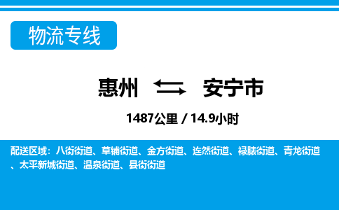 惠州到安寧市物流專線_惠州至安寧市物流公司_惠州到安寧市貨運專線 惠州到安寧市物流專線_惠州至安寧市物流公司_惠州到安寧市貨運專線