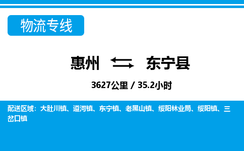 惠州到東寧縣物流專線_惠州至東寧縣物流公司_惠州到東寧縣貨運(yùn)專線 惠州到東寧縣物流專線_惠州至東寧縣物流公司_惠州到東寧縣貨運(yùn)專線