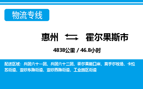 惠州到霍爾果斯市物流專線_惠州至霍爾果斯市物流公司_惠州到霍爾果斯市貨運(yùn)專線 惠州到霍爾果斯市物流專線_惠州至霍爾果斯市物流公司_惠州到霍爾果斯市貨運(yùn)專線
