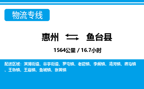 惠州到魚臺(tái)縣物流專線_惠州至魚臺(tái)縣物流公司_惠州到魚臺(tái)縣貨運(yùn)專線 惠州到魚臺(tái)縣物流專線_惠州至魚臺(tái)縣物流公司_惠州到魚臺(tái)縣貨運(yùn)專線