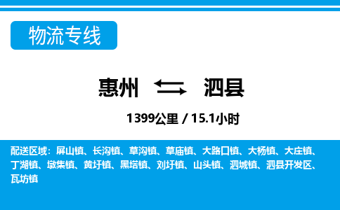 惠州到泗縣物流專線_惠州至泗縣物流公司_惠州到泗縣貨運專線 惠州到泗縣物流專線_惠州至泗縣物流公司_惠州到泗縣貨運專線