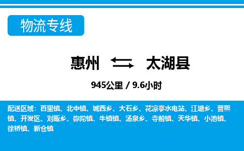 惠州到太湖縣物流專線_惠州至太湖縣物流公司_惠州到太湖縣貨運(yùn)專線 惠州到太湖縣物流專線_惠州至太湖縣物流公司_惠州到太湖縣貨運(yùn)專線