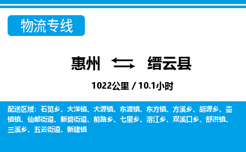 惠州到縉云縣物流專線_惠州至縉云縣物流公司_惠州到縉云縣貨運(yùn)專線 惠州到縉云縣物流專線_惠州至縉云縣物流公司_惠州到縉云縣貨運(yùn)專線