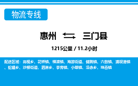 惠州到三門縣物流專線_惠州至三門縣物流公司_惠州到三門縣貨運(yùn)專線