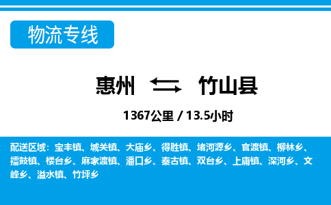 惠州到竹山縣物流專線_惠州至竹山縣物流公司_惠州到竹山縣貨運(yùn)專線 惠州到竹山縣物流專線_惠州至竹山縣物流公司_惠州到竹山縣貨運(yùn)專線