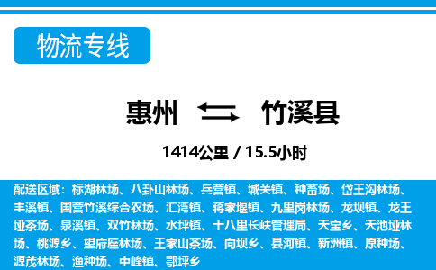 惠州到竹溪縣物流專線_惠州至竹溪縣物流公司_惠州到竹溪縣貨運專線 惠州到竹溪縣物流專線_惠州至竹溪縣物流公司_惠州到竹溪縣貨運專線