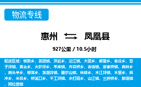 惠州到鳳凰縣物流專線_惠州至鳳凰縣物流公司_惠州到鳳凰縣貨運(yùn)專線 惠州到鳳凰縣物流專線_惠州至鳳凰縣物流公司_惠州到鳳凰縣貨運(yùn)專線