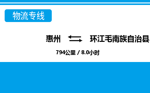 惠州到環(huán)江縣物流專線_惠州至環(huán)江縣物流公司_惠州到環(huán)江縣貨運(yùn)專線 惠州到環(huán)江縣物流專線_惠州至環(huán)江縣物流公司_惠州到環(huán)江縣貨運(yùn)專線