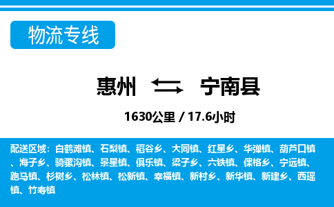 惠州到寧南縣物流專線_惠州至寧南縣物流公司_惠州到寧南縣貨運專線