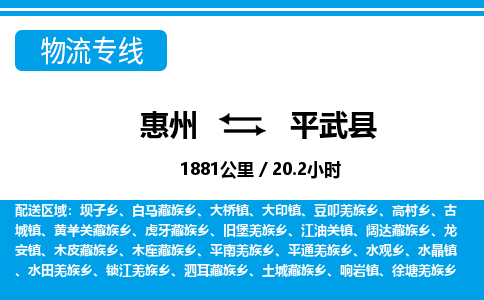 惠州到平武縣物流專線_惠州至平武縣物流公司_惠州到平武縣貨運(yùn)專線